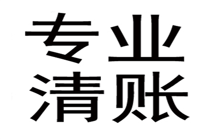 张总借款圆满解决，讨债公司助力事业腾飞！